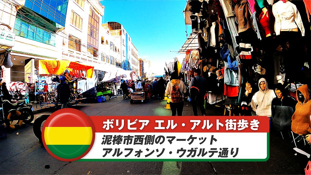 【ボリビア】エル・アルト⑧泥棒市西側のマーケット～アルフォンソ・ウガルテ通り