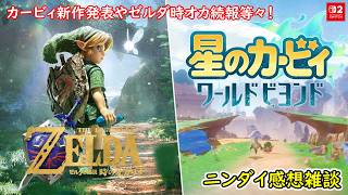 【遂にカービィ新作発表！ゼルダ時オカ続報も！】ゼルダ40周年＆ニンテンドーダイレクト 2026.9.9 感想雑談【Nintendo Direct】