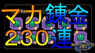 【第4回】マカ錬金ガチャ230連やったけどさ…【モンハンライズ】