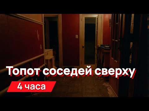 Звуки для соседей - топот соседей сверху, тот самый, от которого все сжимается внутри