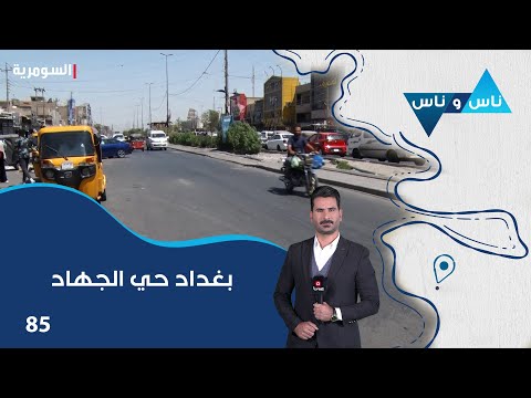 فيديو | بغداد حي الجهاد - ناس وناس م٨ - الحلقة ٨٥