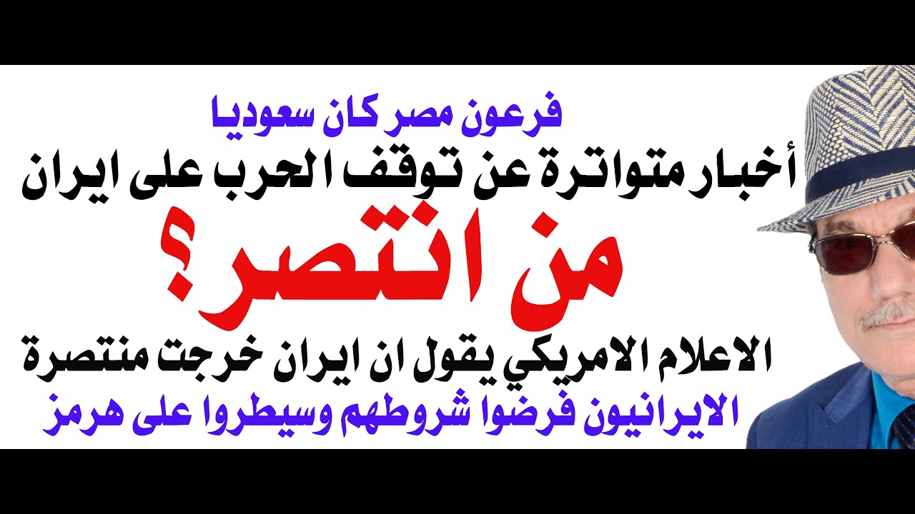 د.أسامة فوزي # 5208 - ترامب يعلن انتهاء الحرب والاعلام الامريكي يعلن عن انتصار ا?