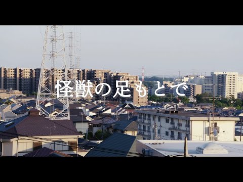 技術合同演習【3年】作品『怪獣の足もとで』｜日本映画大学