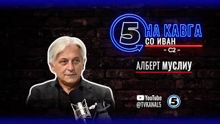 “На кавга со Иван“ - Алберт Муслиу - 30.03.2026