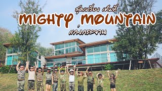 preview picture of video 'สุดเหวี่ยงที่ Mighty Mountain แก่งกระจาน'
