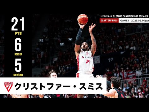 【プレーまとめ】千葉J#34 クリストファー・スミス|りそなグループ B.LEAGUE QUARTERFINALS 2024-25 GAME1|05.10.2025 プロバスケ (Bリーグ)