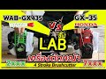 (LABขี้โม้ EP.64) เครื่องตัดหญ้า 4 จังหวะ honda gx35 ปะทะ WASABI WAB-GX435 เครื่องที่ใช้กันมากที่สุด | iTOOLMART