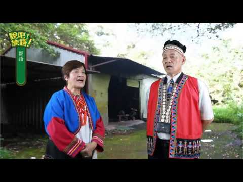 說吧! 族語! 生活會話篇_鄒語_工作