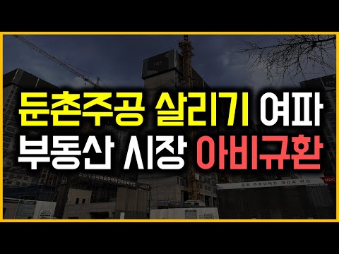 둔촌주공 살리기 여파 - 부동산 시장 아비규환