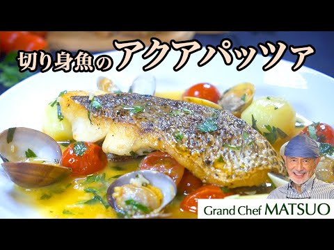 切り身魚のアクアパッツァ〜素材の旨味が凝縮したソースは最後の一滴まで味わい尽くしたい!