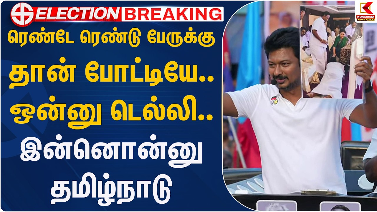 ரெண்டே ரெண்டு பேருக்கு தான் போட்டியே.. ஒன்னு டெல்லி.. இன்னொன்னு தமிழ்நாடு | DMK | | KumudamNews