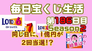【毎日宝くじ生活】第186日目 同じ日に、１億円が２回当選！？