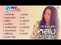 หลง ลงลาย สามช่าคนโสด รอยจูบบนฝ่าเท�