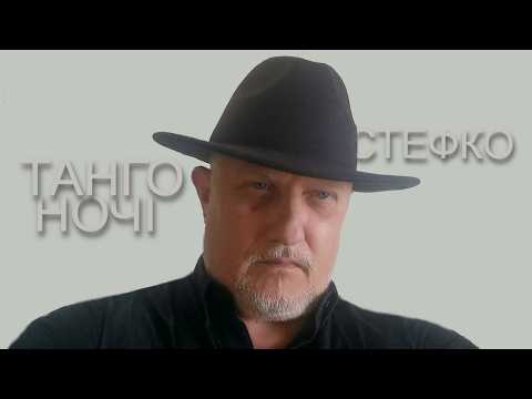 Танго Ночі - СТЕФКО (Official video)