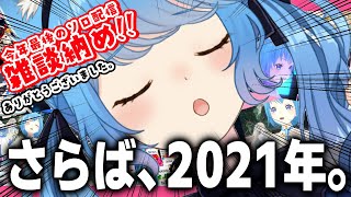 【 雑談 】忘年会だ！飲酒だ！今年最後に腹割って話そう【宗谷いちか / あにまーれ】のサムネイル