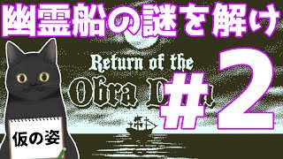 【傑作】幽霊船の謎を解くゲーム、第2夜。【Return of the Obra Dinn】