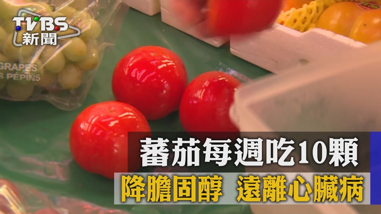 蕃茄每週吃10顆 降膽固醇、遠離心臟病
