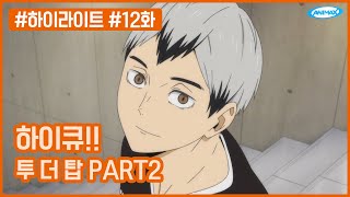 눈물나게 하지 말아요,,, - [하이큐!! 투 더 탑 Part2] 12화