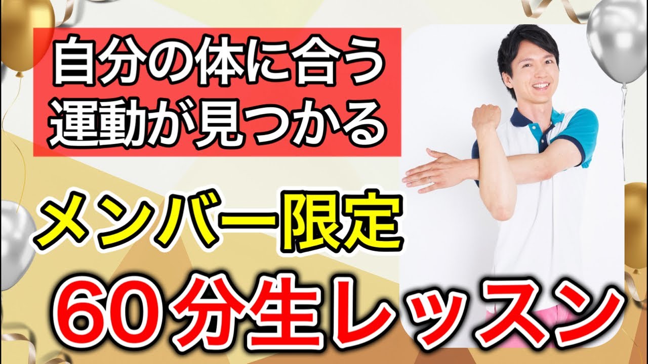 【メンバーシップ限定】自分の体に必要な運動が見つかる60分の生レッスン