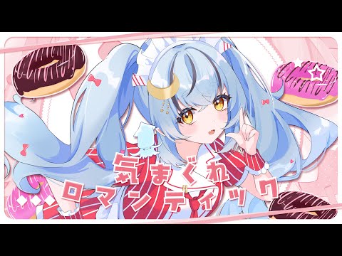 気まぐれロマンティック / 宇宙えり のYouTubeサムネイル