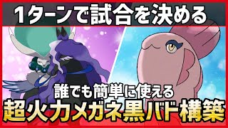 【ポケモンSV】”1ターンで勝利が決まる”超火力サイクル！？無理やり有利展開を作る『メガネ黒馬バドレックス』構築紹介！【育成論 対戦 実況】