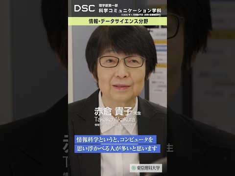 【2026年4月開設予定】東京理科大学　理学部第一部科学コミュニケーション学科（仮称・設置構想中）情報・データサイエンス分野  #shorts