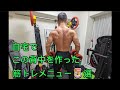 【筋トレ】自宅でこの背中を作った筋トレ5種目!!