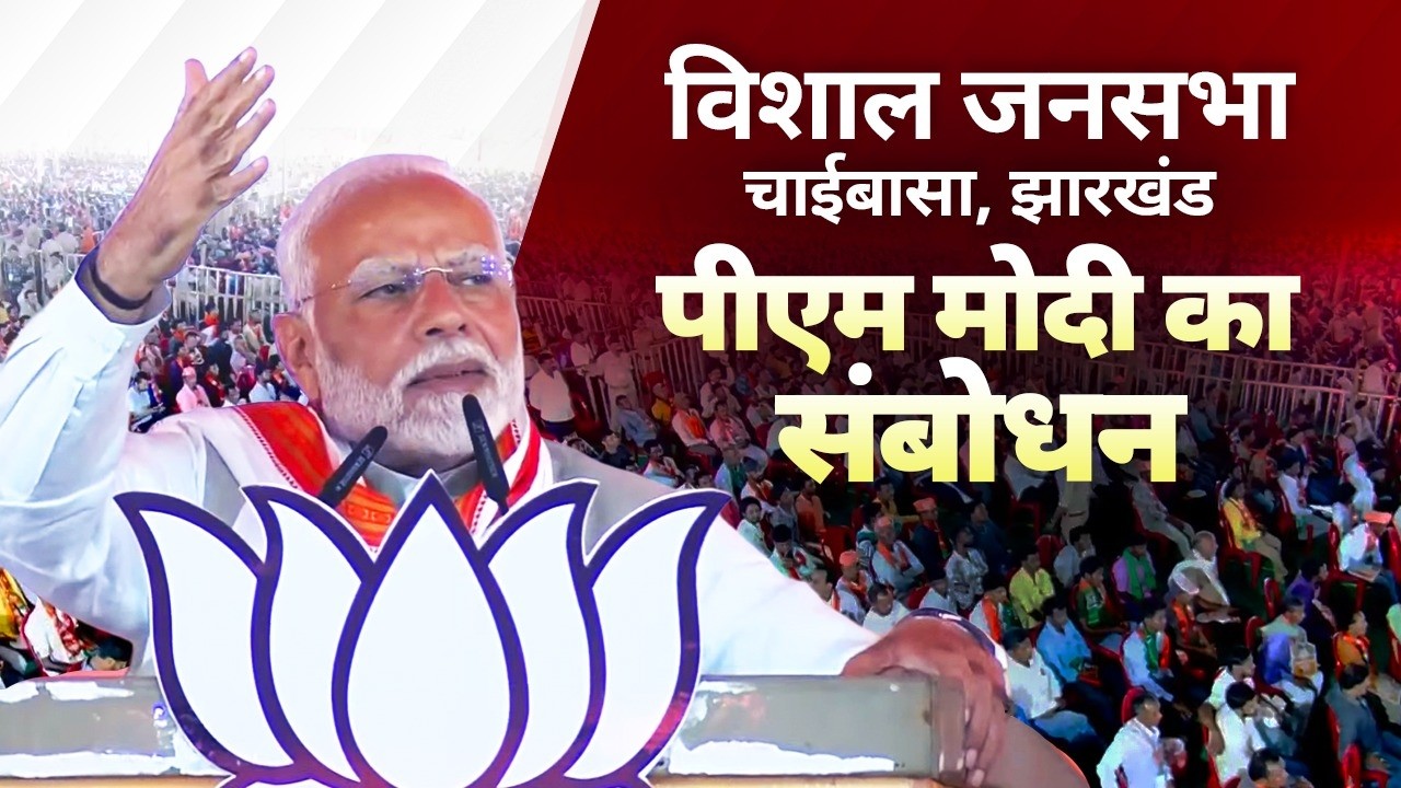 PM Modi addresses a public meeting in Chaibasa, Jharkhand
