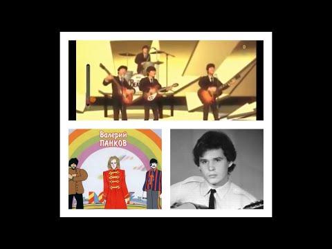 Я - разиня (I'm A Loser) The Beatles по-русски поёт Валерий Панков