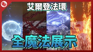 [心得] 艾爾登法環 全魔法展示 一共有70種