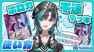 【ほぼ4分でわかる‼】スタートデッキ 輪堂千速デッキの使い方✨