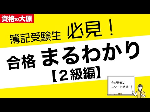 【日商簿記3級から2級へ】日商簿記［3級］受験生必見！ 2級合格まるわかりセミナー～タイパ重視の効果的な学習法を伝授～（第171回日商簿記検定 11/16実施）