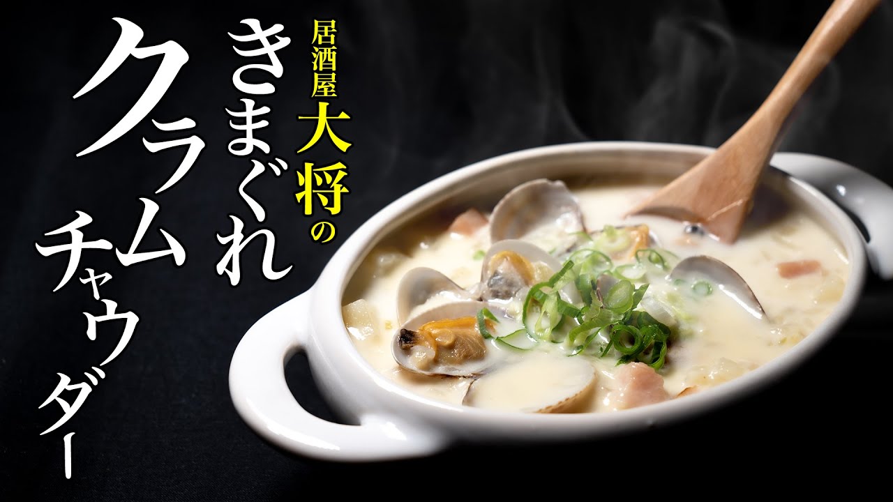 【クラムチャウダー】寒くなるとコイツが旨い！居酒屋大将が「きまぐれ」で作る賄いスープ