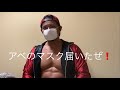 ポールダンスボディビルダー三島流平の家にアベのマスクが遂に届いた!