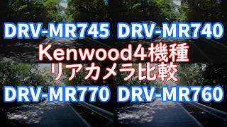 【ドライブレコーダー リアカメラ 映像同時比較】Kenwood DRV-MR740 vs DRV-MR745 vs DRV-MR760 vs DRV-MR770