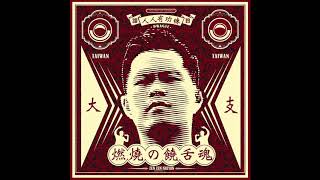 [音樂] 大支-新人王 ft大寶/範例三/Burger Lin/M