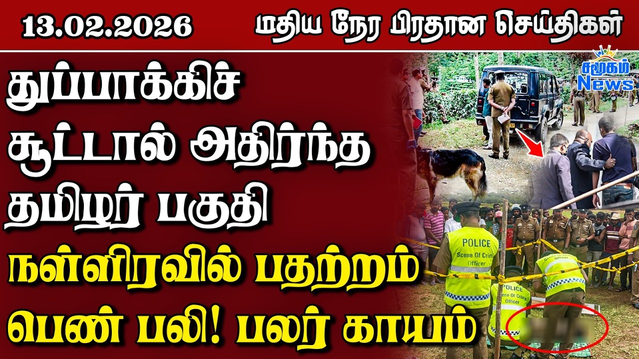 இலங்கையின் மதிய நேர பிரதான செய்திகள் - 13.02.2026 | Sri Lanka Tamil News
