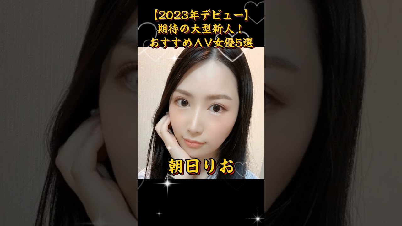 【2023年デビュー】期待の大型新人！おすすめΛV女優5選 #shorts #idol #kawaii