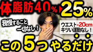 【痩せない原因】体脂肪40%→25％になる5つの方法【50代・60代ダイエット】