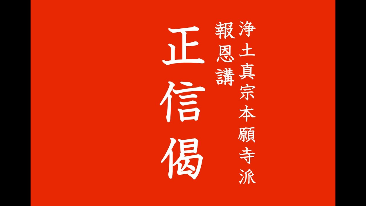 正信偈 浄土真宗本願寺派報恩講 お経