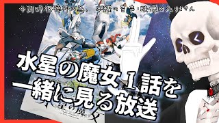【水星の魔女】1話を一緒に見る枠 not 初見【同時視聴枠・Icotsu・元葬儀屋】
