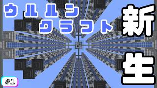 [マインクラフト]新生ウルルンクラフト#1[ゆっくり実況]