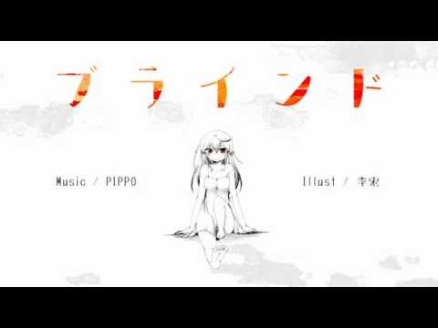 ブラインド - PIPPO feat. 初音ミク