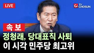 [???? 무조건 간다 LIVE l 현장연결] 정청래, 당대표직 사퇴···이 시각 민주당 최고위