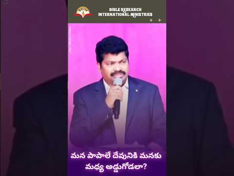 మన పాపాలే దేవునికి మనకు మధ్య అడ్డుగోడలా? #brimtv #teluguchristian #gospel #faith