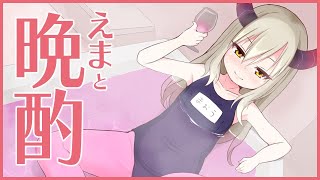 【えまと晩酌】今夜は贅沢に知多を飲む❕🥃【えま★おうがすと/にじさんじ所属】のサムネイル