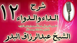 صورة 12 - شرح الداء والدواء "فصل فلنرجع الى ما كنا فيه من ذكر دواء الداء الذي  " الشيخ عبد الرزاق البدر