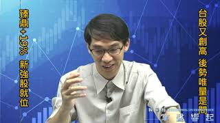 【掌聲響起】#賴昇楷 1022，台股又創高，後勢「唯量是問」；蘋概《臻鼎》續創高+19%；《凱薩大帝、良維》強勢震盪，即將分享《新強股》 (圖)