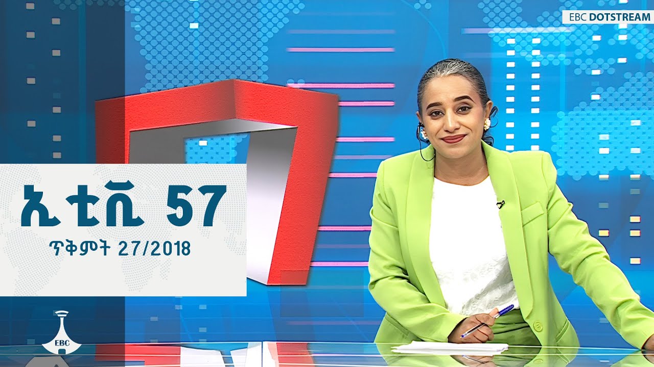 ኢቲቪ 57 ... ጥቅምት 27/2018 ዓ.ም  ETV | EBC | EBCDOTSTREAM | ኢቲቪ 57