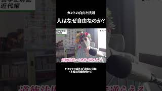 ▶カントの意外な「逆転の発想」：自由と法則